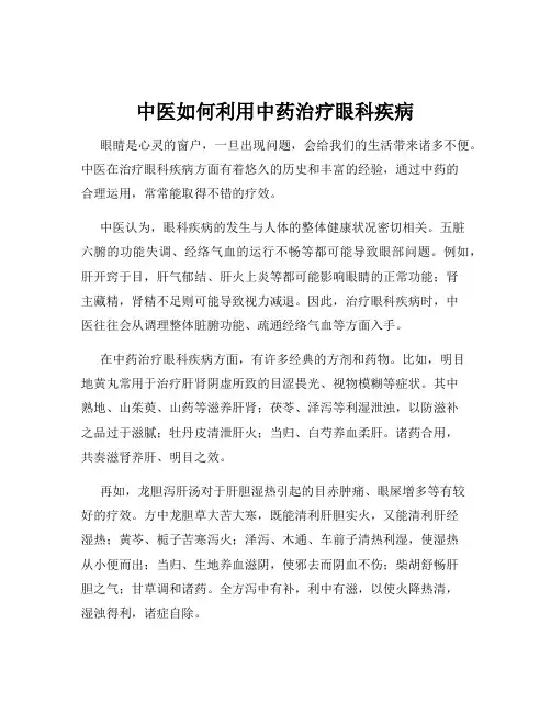 中医如何利用中药治疗眼科疾病