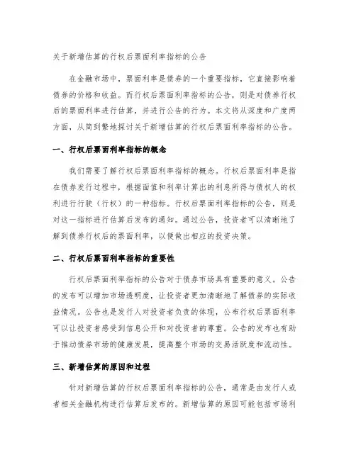 关于新增估算的行权后票面利率指标的公告