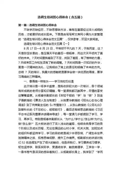 选调生培训班心得体会（含五篇）