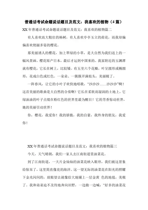 普通话考试命题说话题目及范文：我喜欢的植物(4篇)