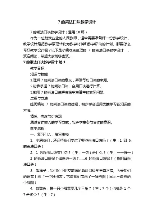 7的乘法口诀教学设计（通用10篇）