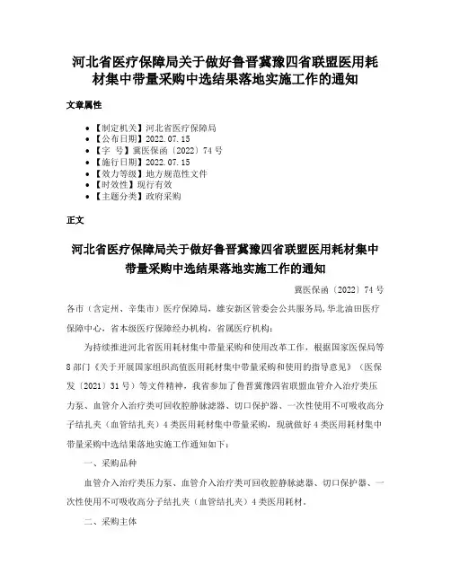 河北省医疗保障局关于做好鲁晋冀豫四省联盟医用耗材集中带量采购中选结果落地实施工作的通知