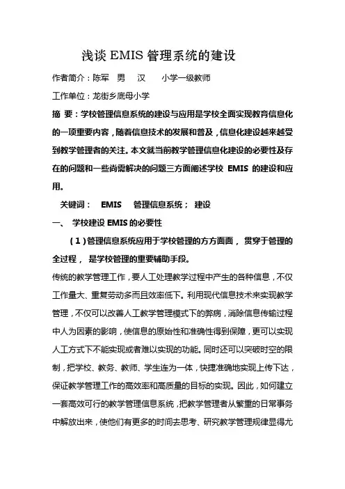陈军的论文(浅谈EMIS管理系统的建设)