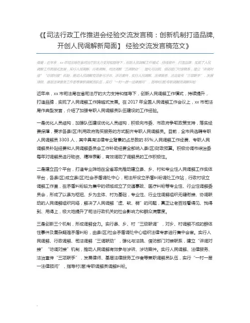 【司法行政工作推进会经验交流发言稿：创新机制打造品牌,开创人民调解新局面】 经验交流发言稿范文