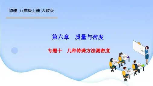 人教版八年级物理上册作业课件 第六章 质量与密度 专题十 几种特殊方法测密度