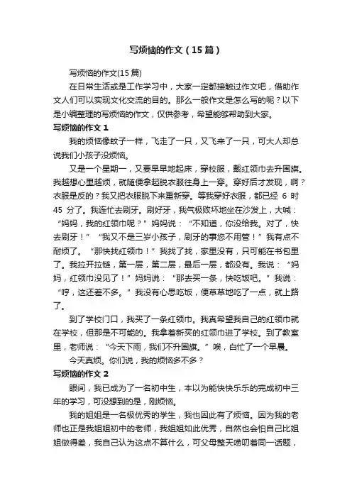 写烦恼的作文（15篇）