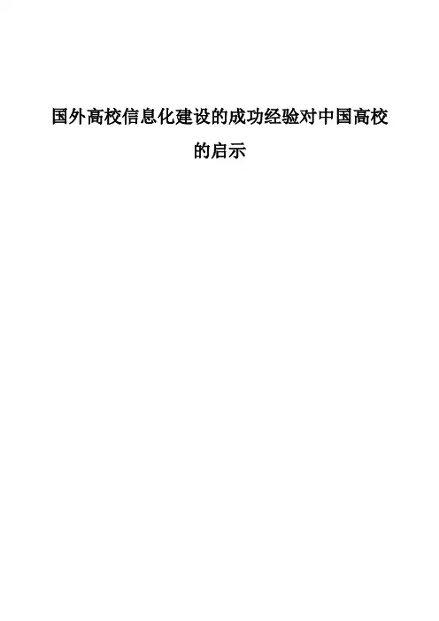 国外高校信息化建设的成功经验对中国高校的启示