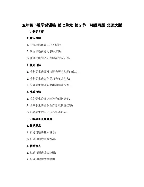 五年级下数学说课稿-第七单元 第2节 相遇问题 北师大版
