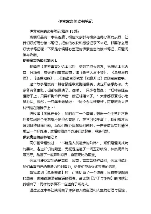 伊索寓言的读书笔记（精选15篇）