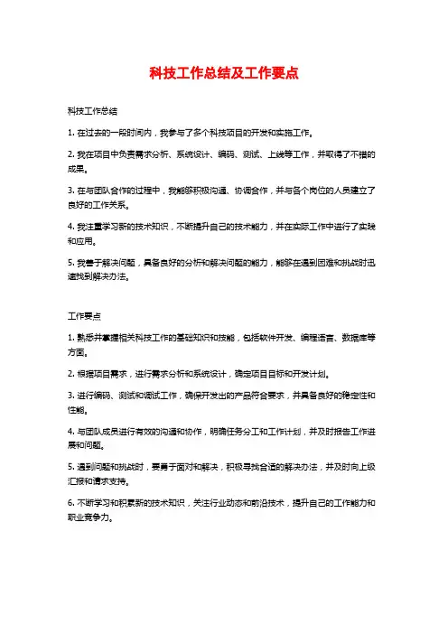 科技工作总结及工作要点