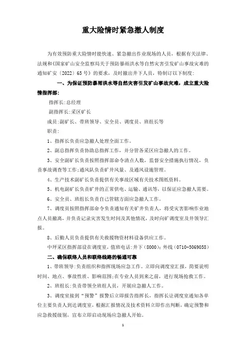 重大险情时紧急撤人制度