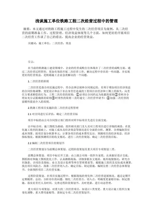 浅谈施工单位铁路工程二次经营过程中的管理