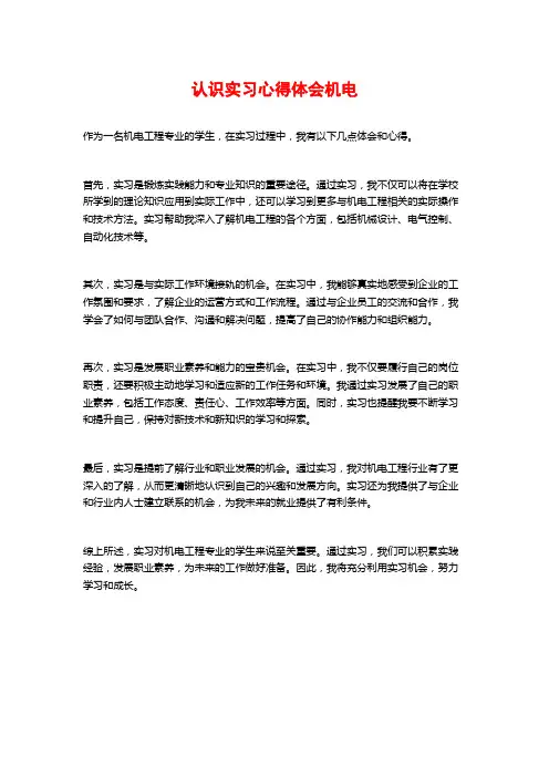 认识实习心得体会机电