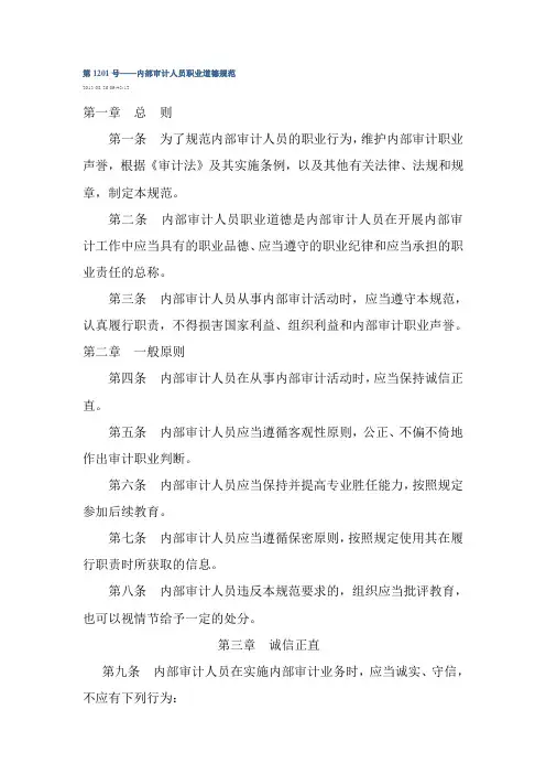 第1201号——内部审计人员职业道德规范