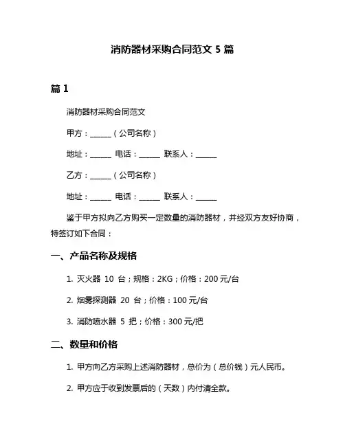 消防器材采购合同范文5篇