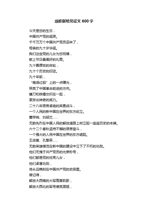 颂歌献给党征文600字