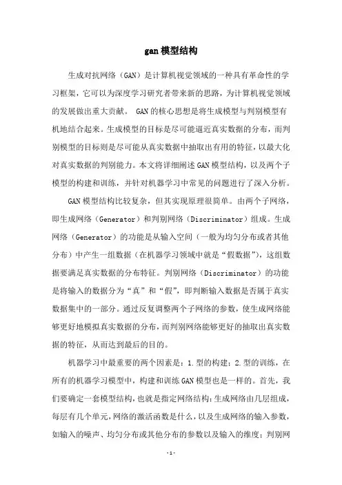 gan模型结构