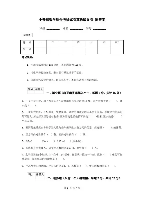 小升初数学综合考试试卷苏教版B卷 附答案