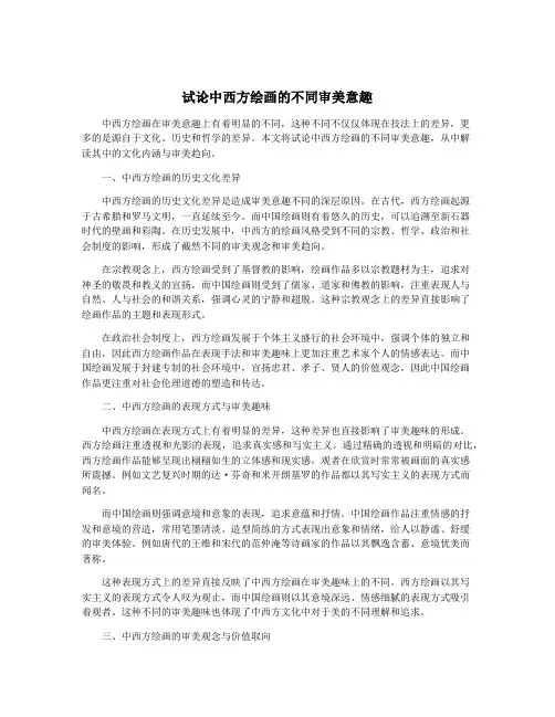 试论中西方绘画的不同审美意趣