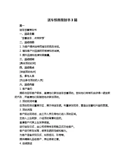 送车惊喜策划书3篇