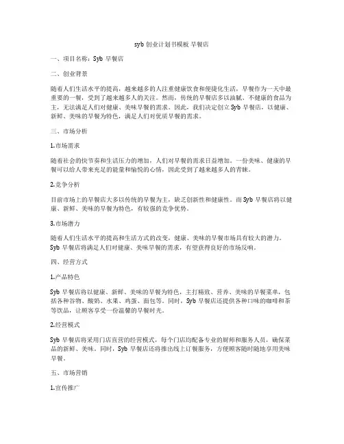 syb创业计划书模板 早餐店