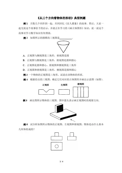 北师大版七年级数学上册《从三个方向看物体的形状》典型例题(含答案)