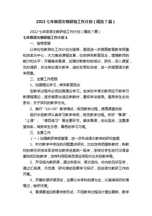 2022七年级语文教研组工作计划（精选7篇）
