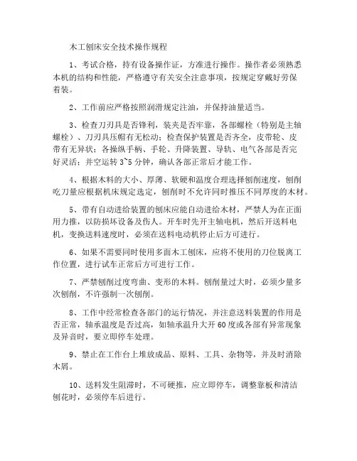 木工刨床安全技术操作规程