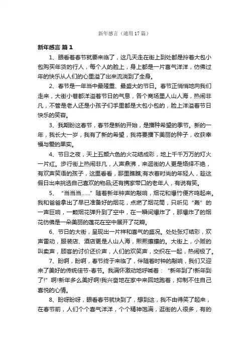 新年感言（通用17篇）