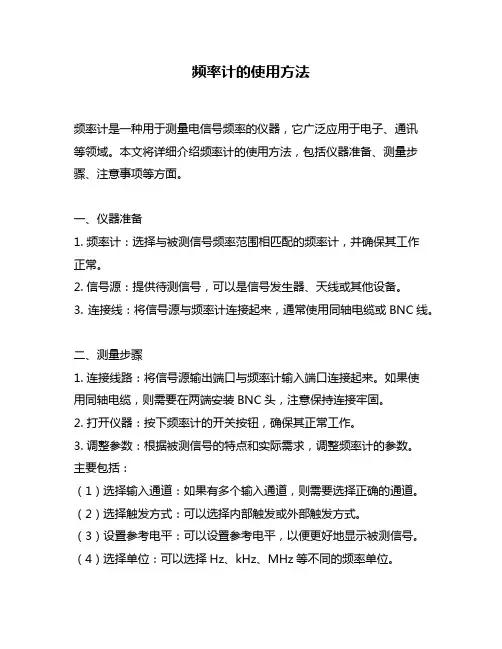 频率计的使用方法