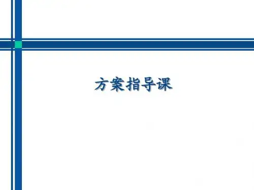 3-方案指导课