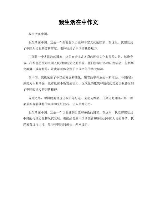 我生活在中作文