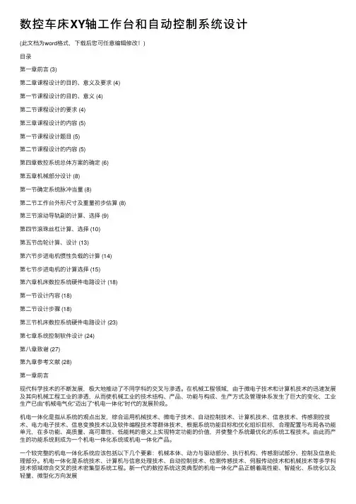 数控车床XY轴工作台和自动控制系统设计