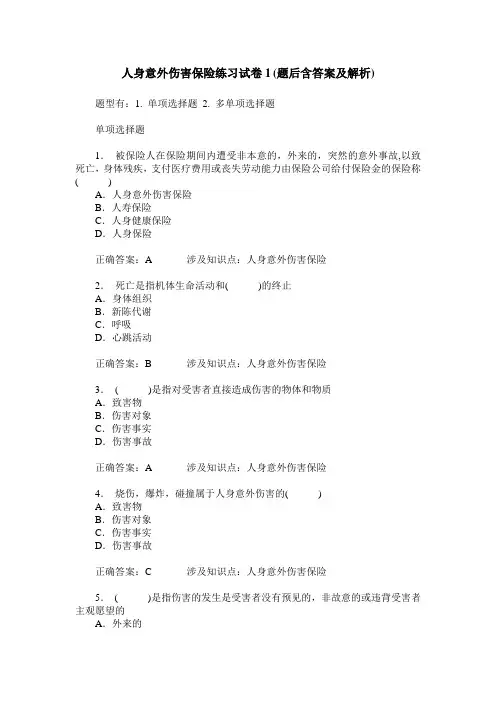 人身意外伤害保险练习试卷1(题后含答案及解析)