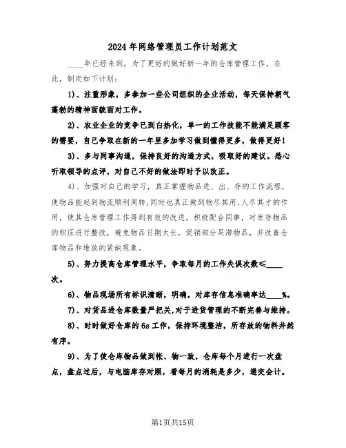 2024年网络管理员工作计划范文(五篇)