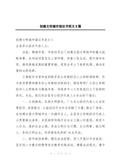 创建文明城市倡议书范文8篇