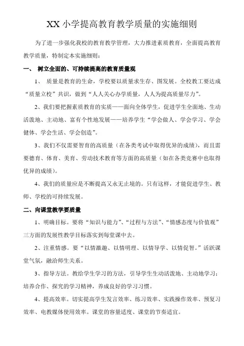 XX小学提高教育教学质量的实施细则
