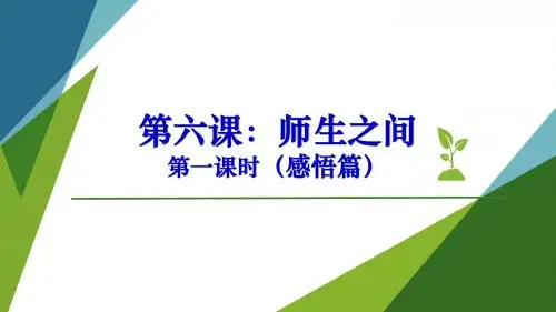 人教版《道德与法治》七年级上册6.1 走近老师  说课课件(共19张PPT
