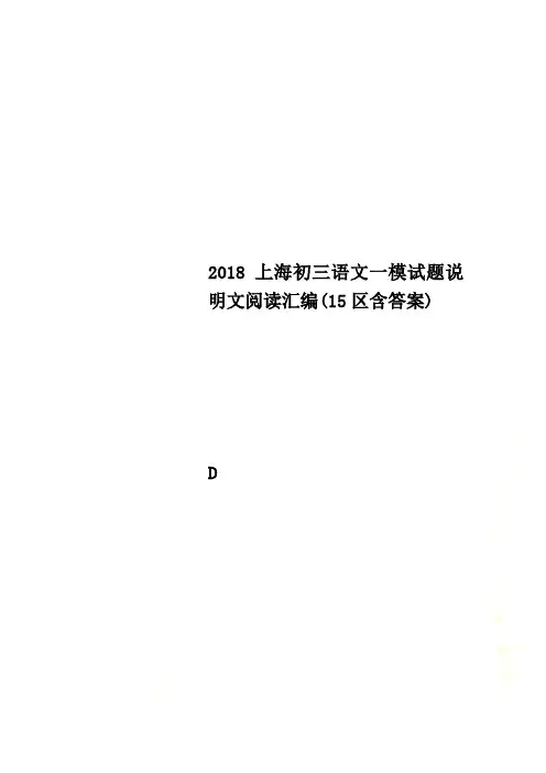 2018上海初三语文一模试题说明文阅读汇编(15区含答案)