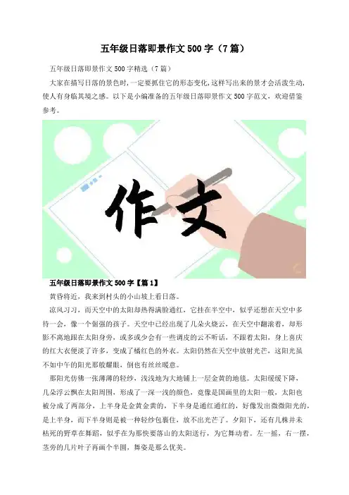 五年级日落即景作文500字(7篇)