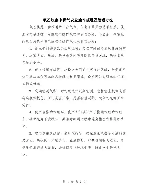 氧乙炔集中供气安全操作规程及管理办法