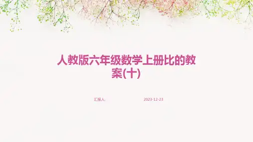 人教版六年级数学上册比的教案(十)