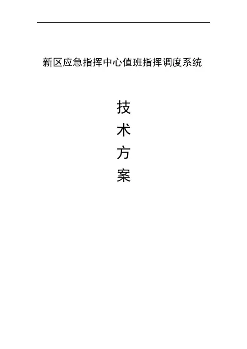 智慧城市应急指挥中心值班指挥调度系统建设方案