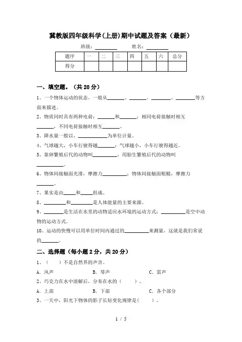 冀教版四年级科学(上册)期中试题及答案(最新)