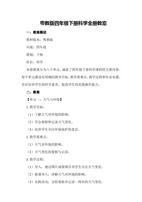 粤教版四年级下册科学全册教案