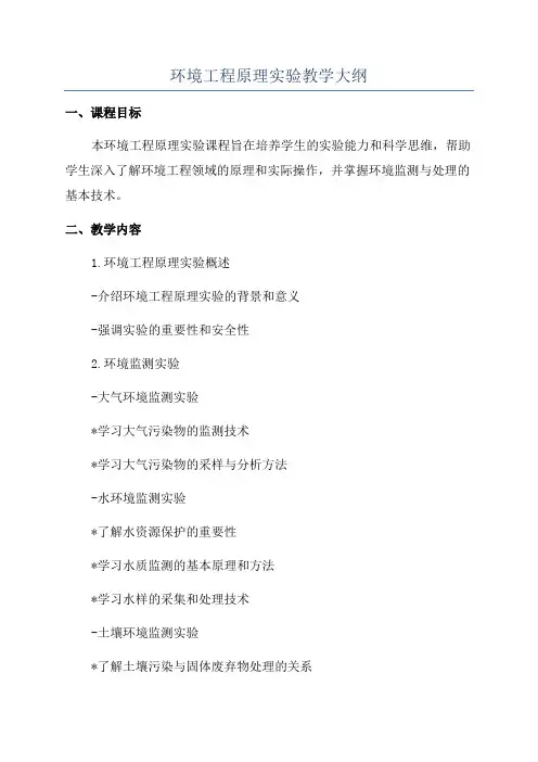 环境工程原理实验教学大纲