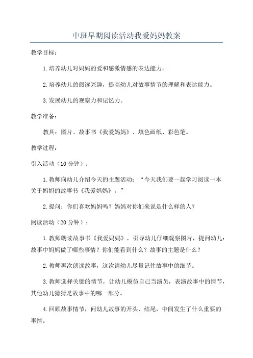 中班早期阅读活动我爱妈妈教案