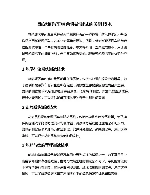 新能源汽车综合性能测试的关键技术