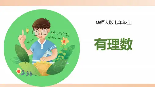 华师大版七年级数学上册《有理数》精品课件