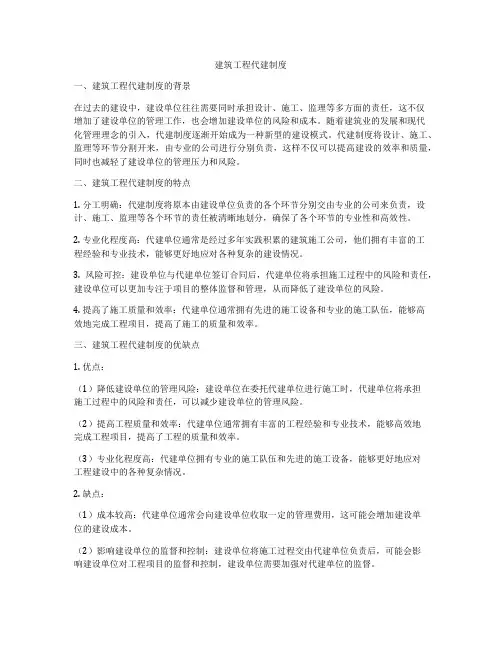 建筑工程代建制度